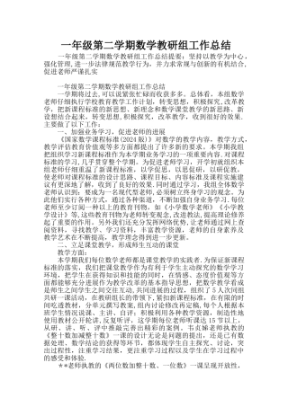 一年级第二学期数学教研组工作总结