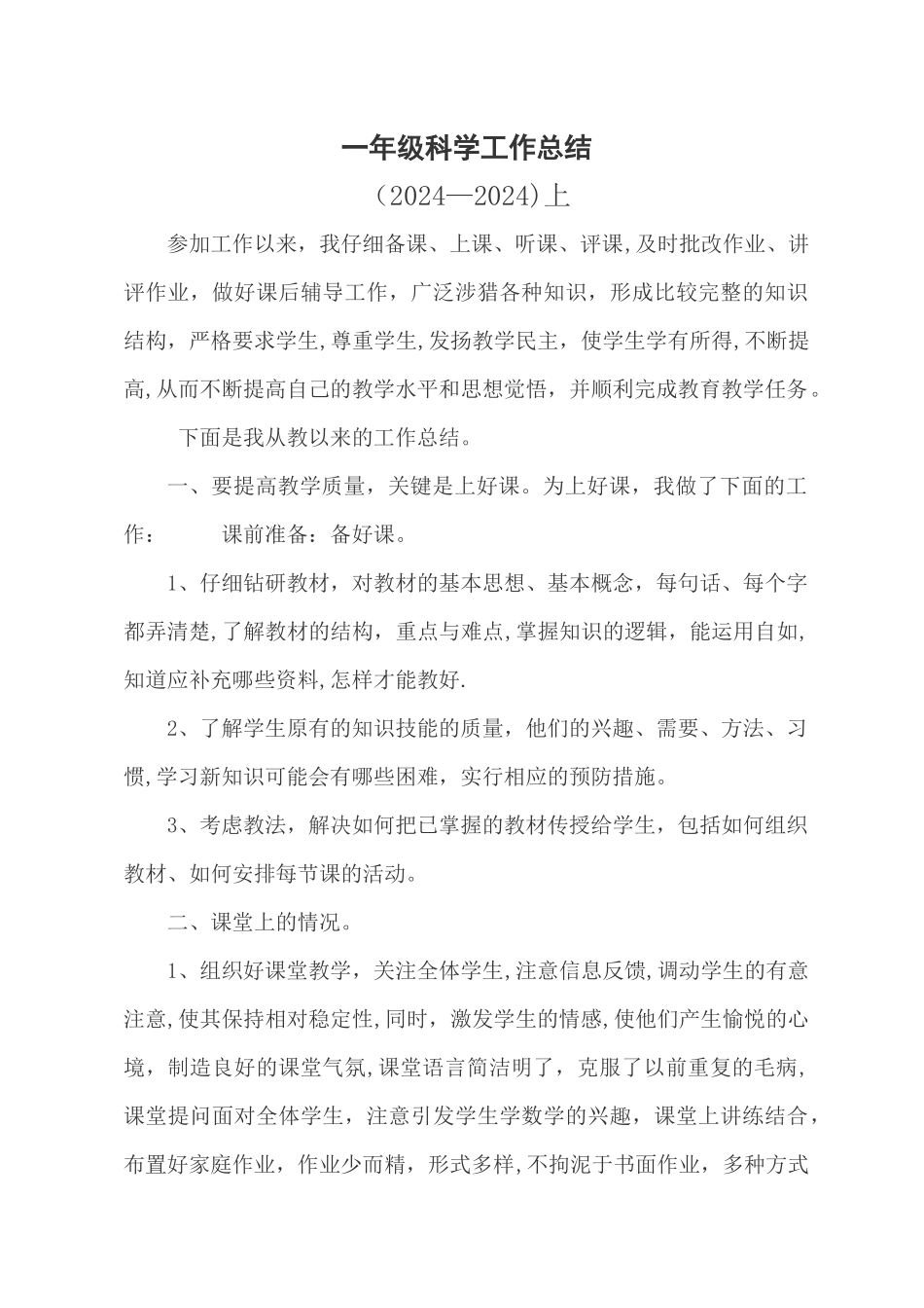 一年级科学学工作总结_第1页