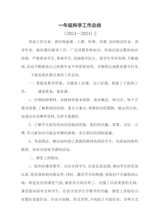 一年级科学学工作总结