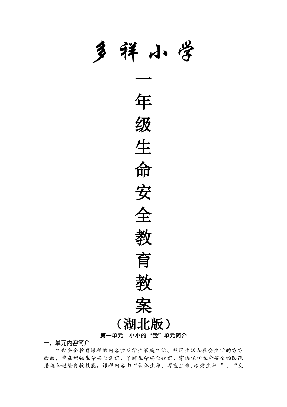 一年级生命安全教育教案(湖北版)_第1页