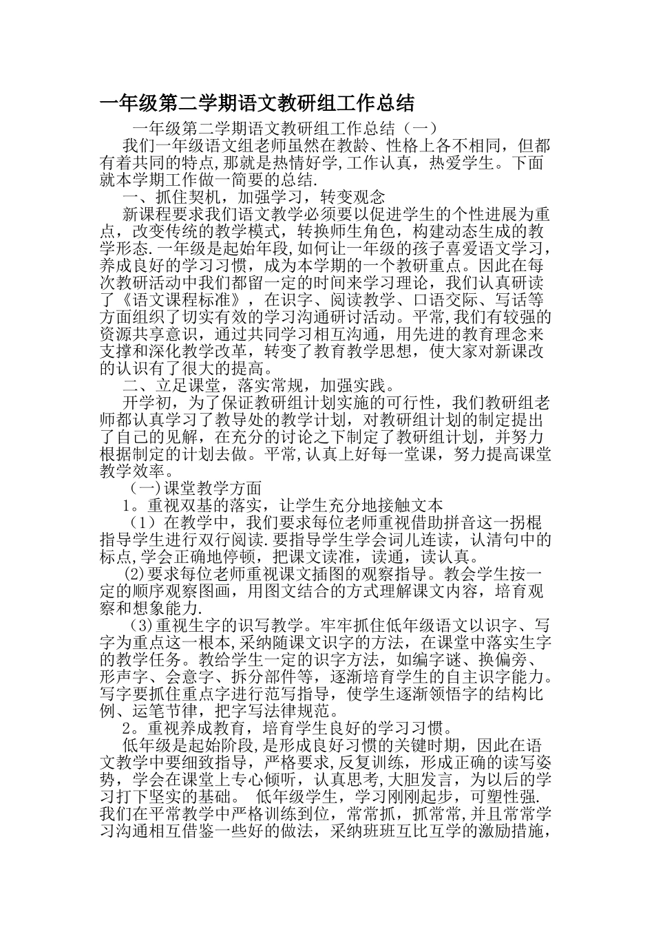 一年级第二学期语文教研组工作总结-精选文档_第1页