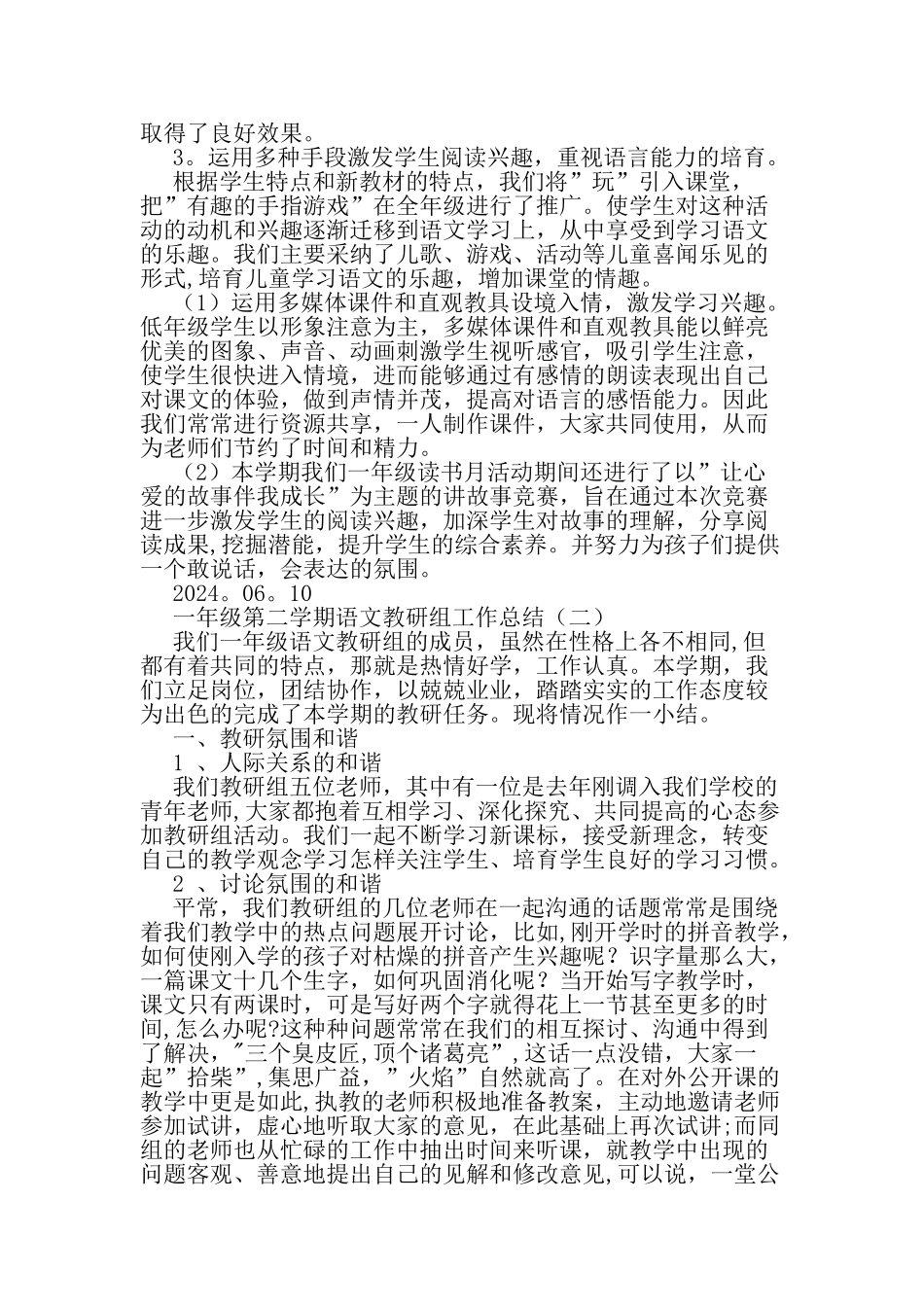 一年级第二学期语文教研组工作总结-精选文档_第2页
