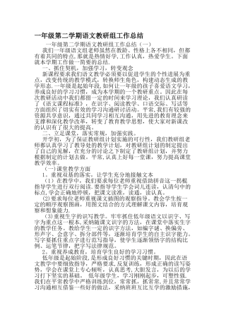 一年级第二学期语文教研组工作总结-精选文档