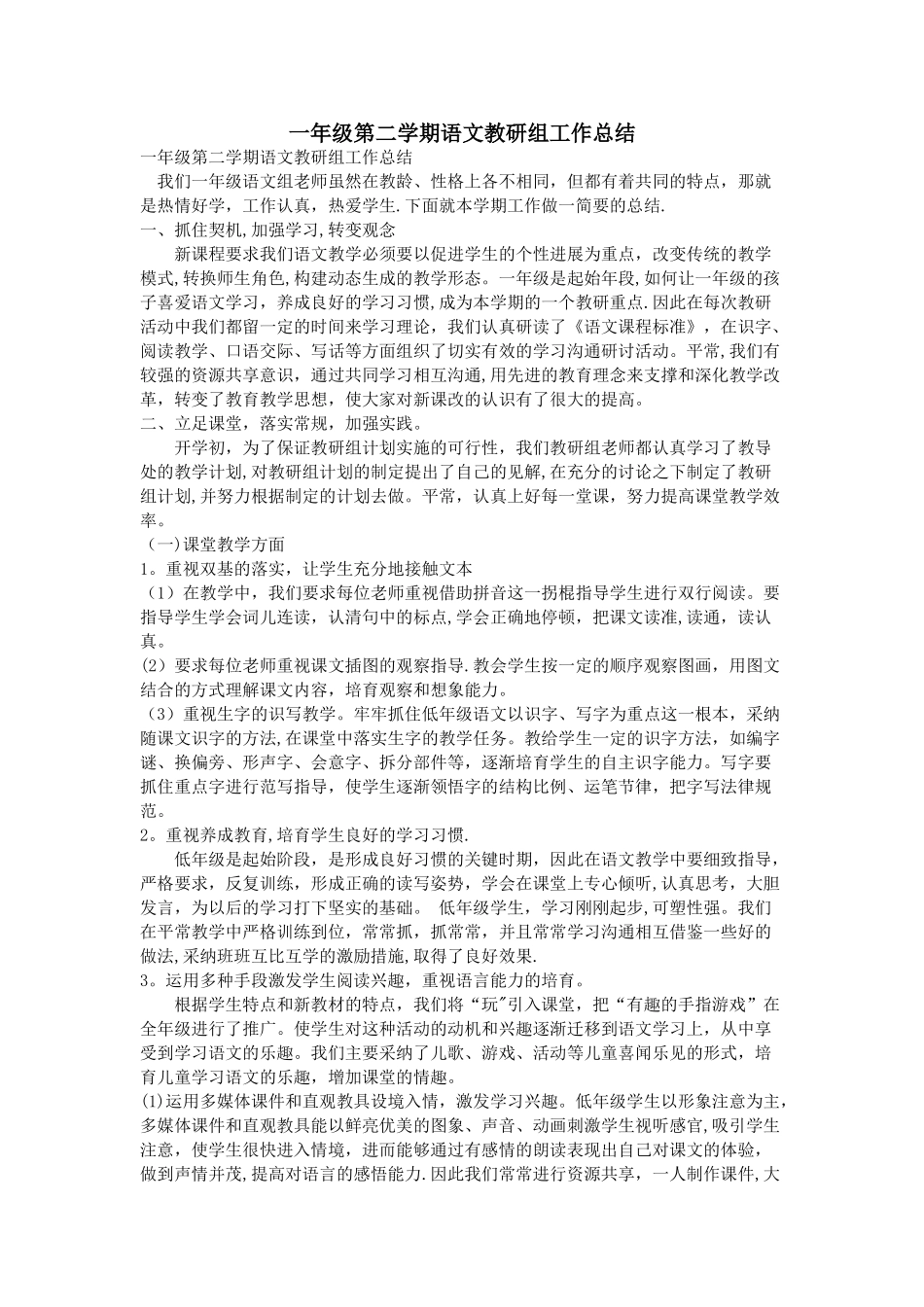一年级第二学期语文教研组工作总结_第1页