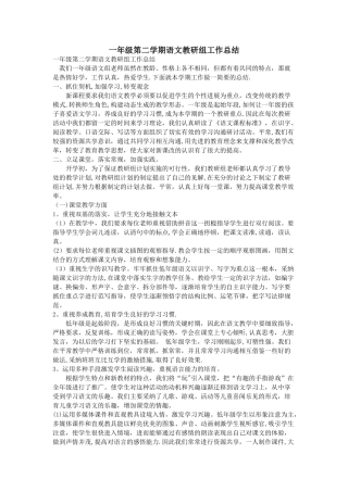 一年级第二学期语文教研组工作总结