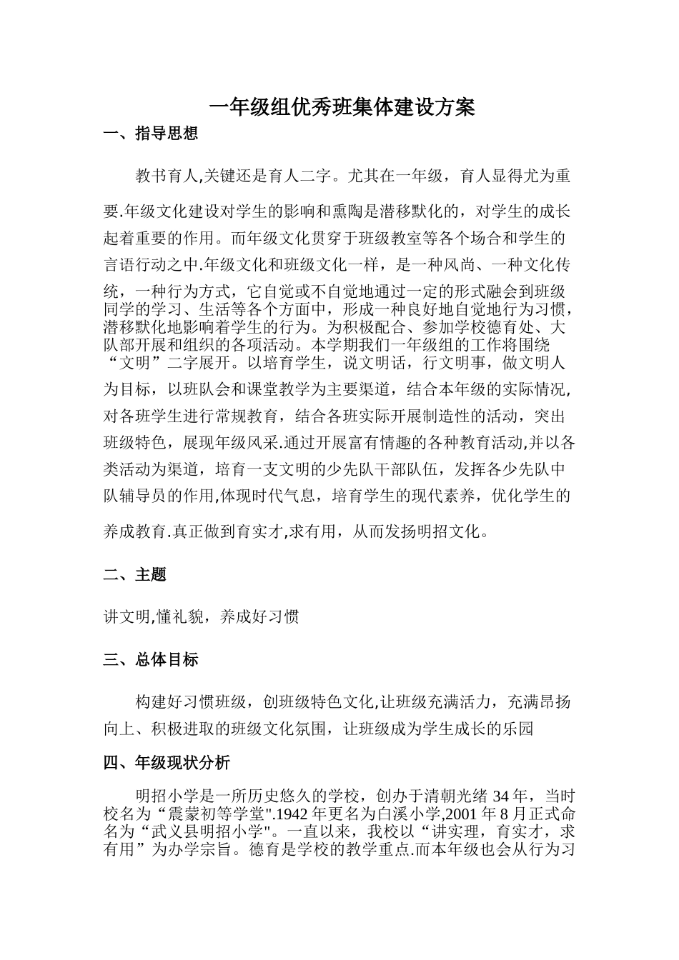 一年级组优秀班集体建设方案_第1页