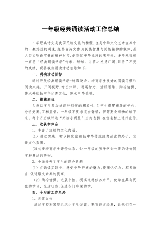 一年级经典诵读活动工作总结