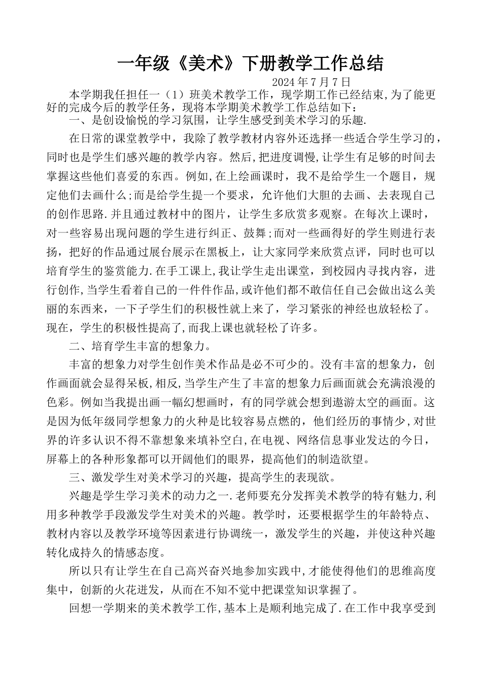 一年级美术下册教学工作总结-_第1页