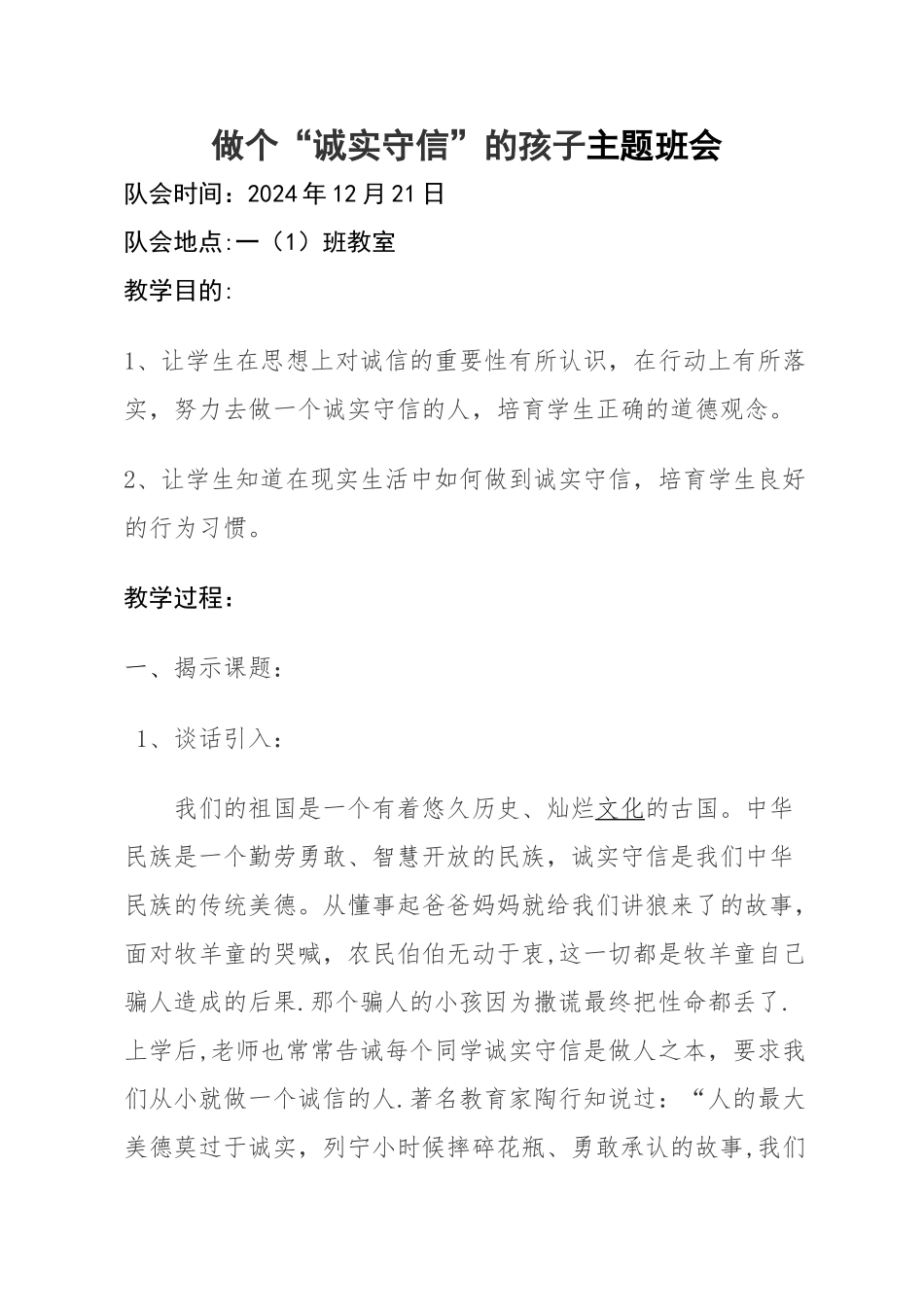 一年级诚信教育主题班会教案_第1页