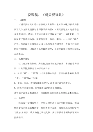 一年级语文《明天要远足》说课稿