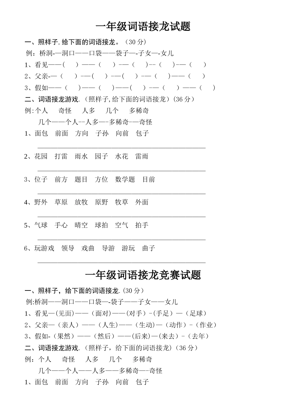 一年级词语接龙试题及答案_第1页