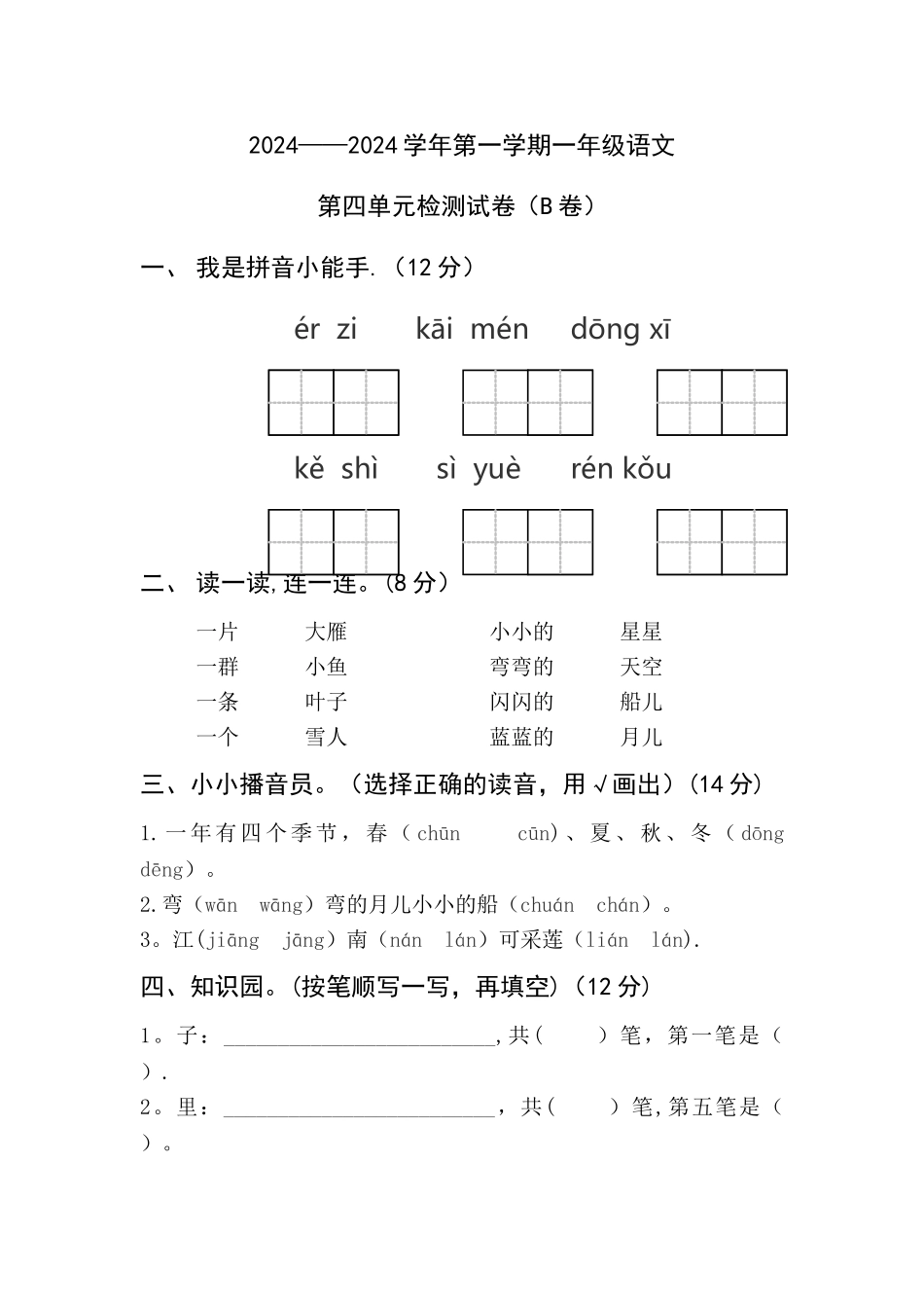 一年级语文上册第四单元测试题及答案_第1页