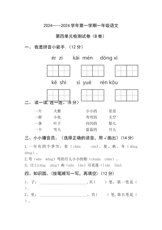一年级语文上册第四单元测试题及答案