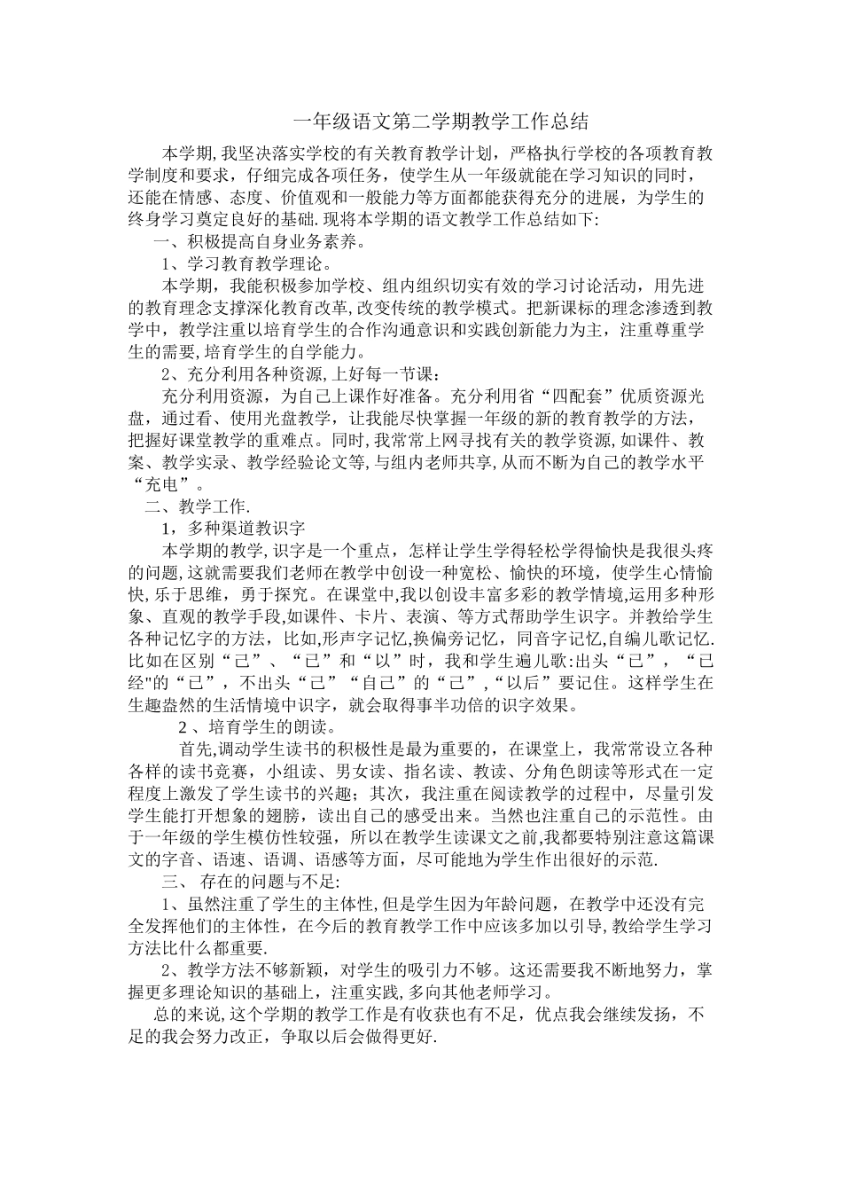 一年级语文下学期教学工作总结_第1页