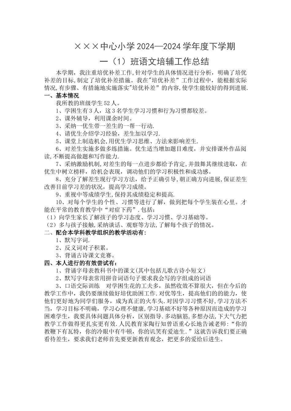 一年级语文下学期培优辅差工作总结_第1页