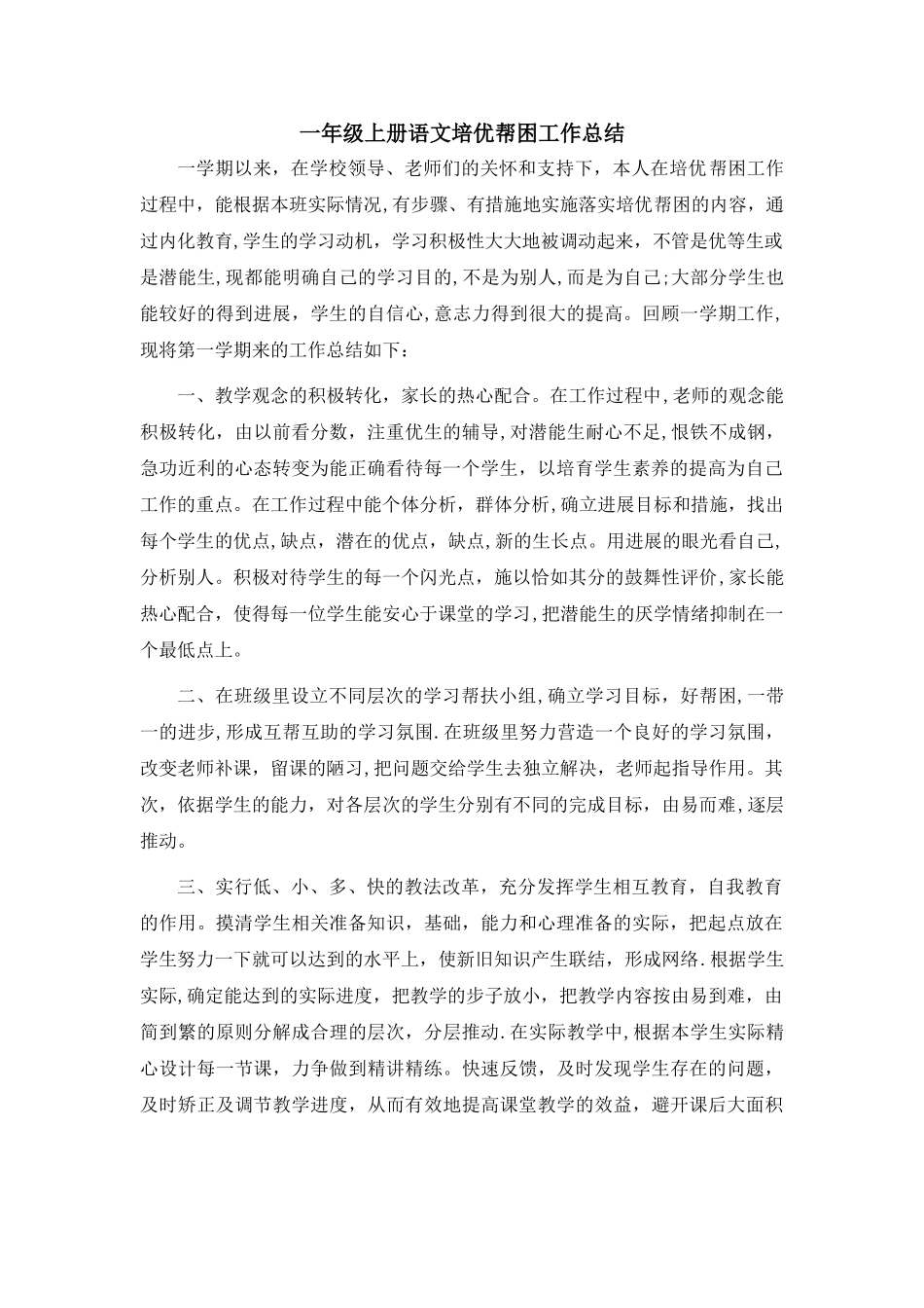 一年级语文培优帮困工作总结_第1页