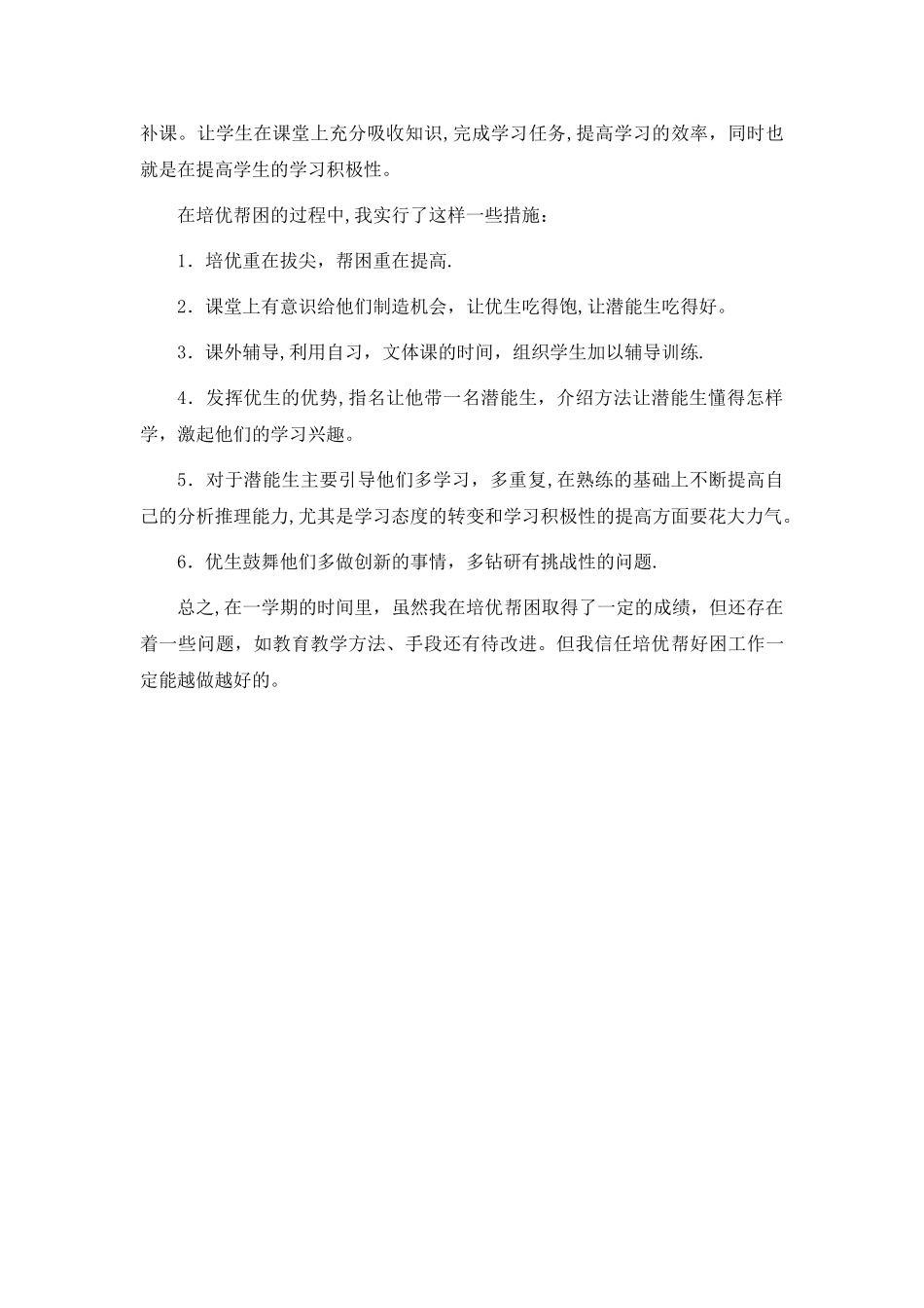 一年级语文培优帮困工作总结_第2页
