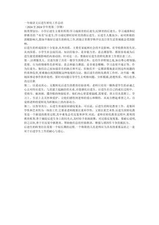 一年级语文后进生转化工作总结