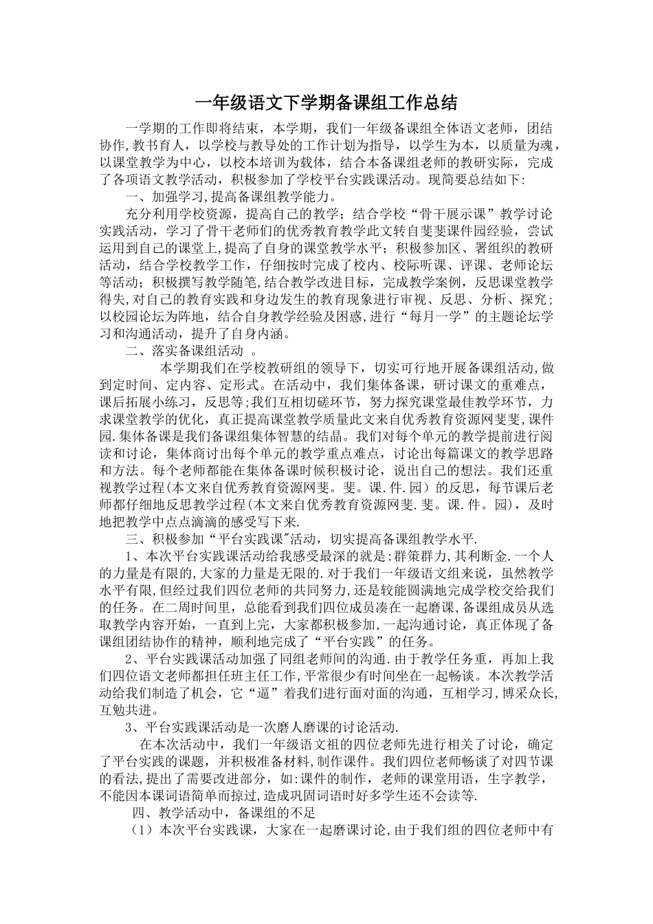 一年级语文下学期备课组工作总结_第1页
