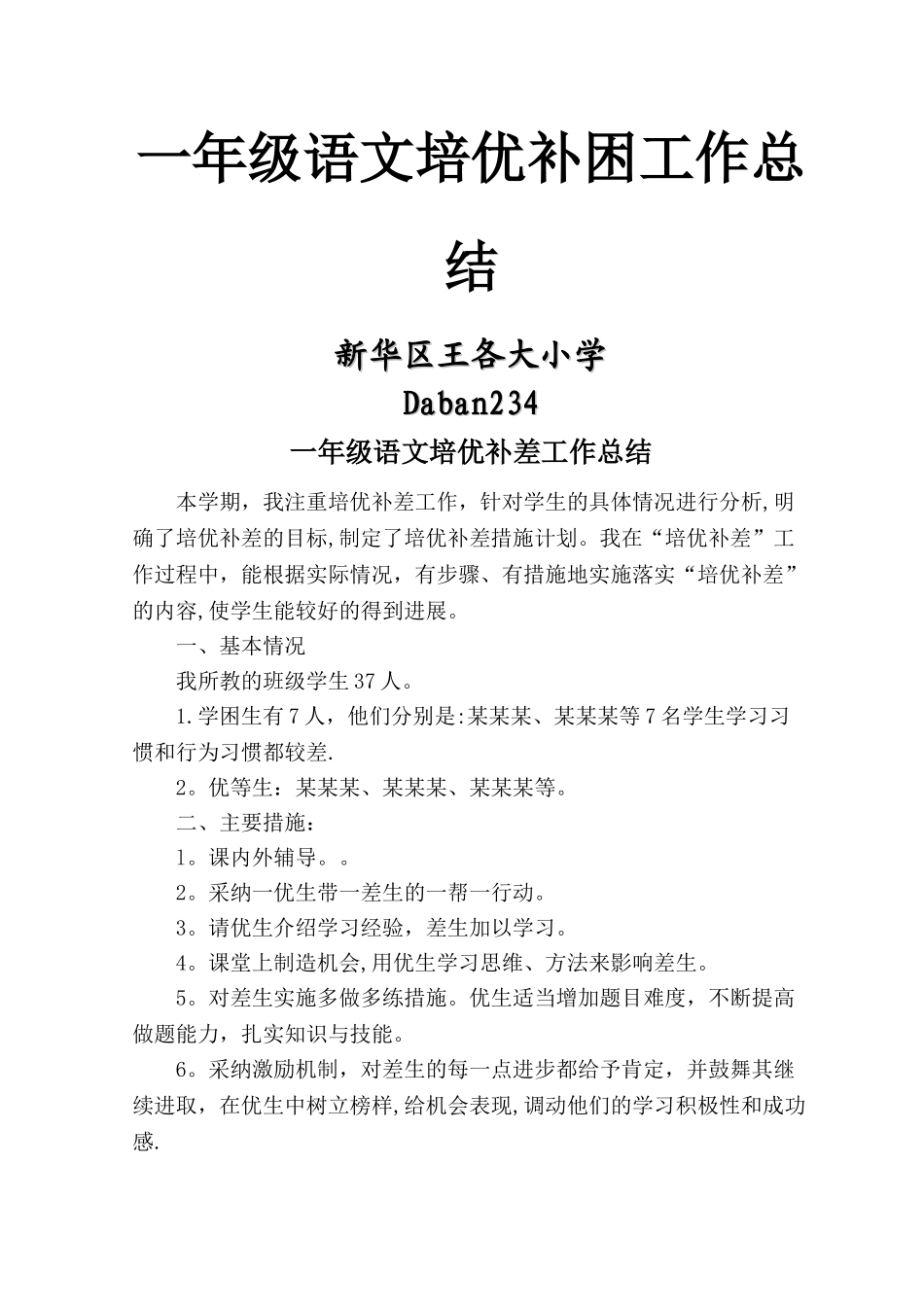 一年级语文培优补差工作总结_第1页