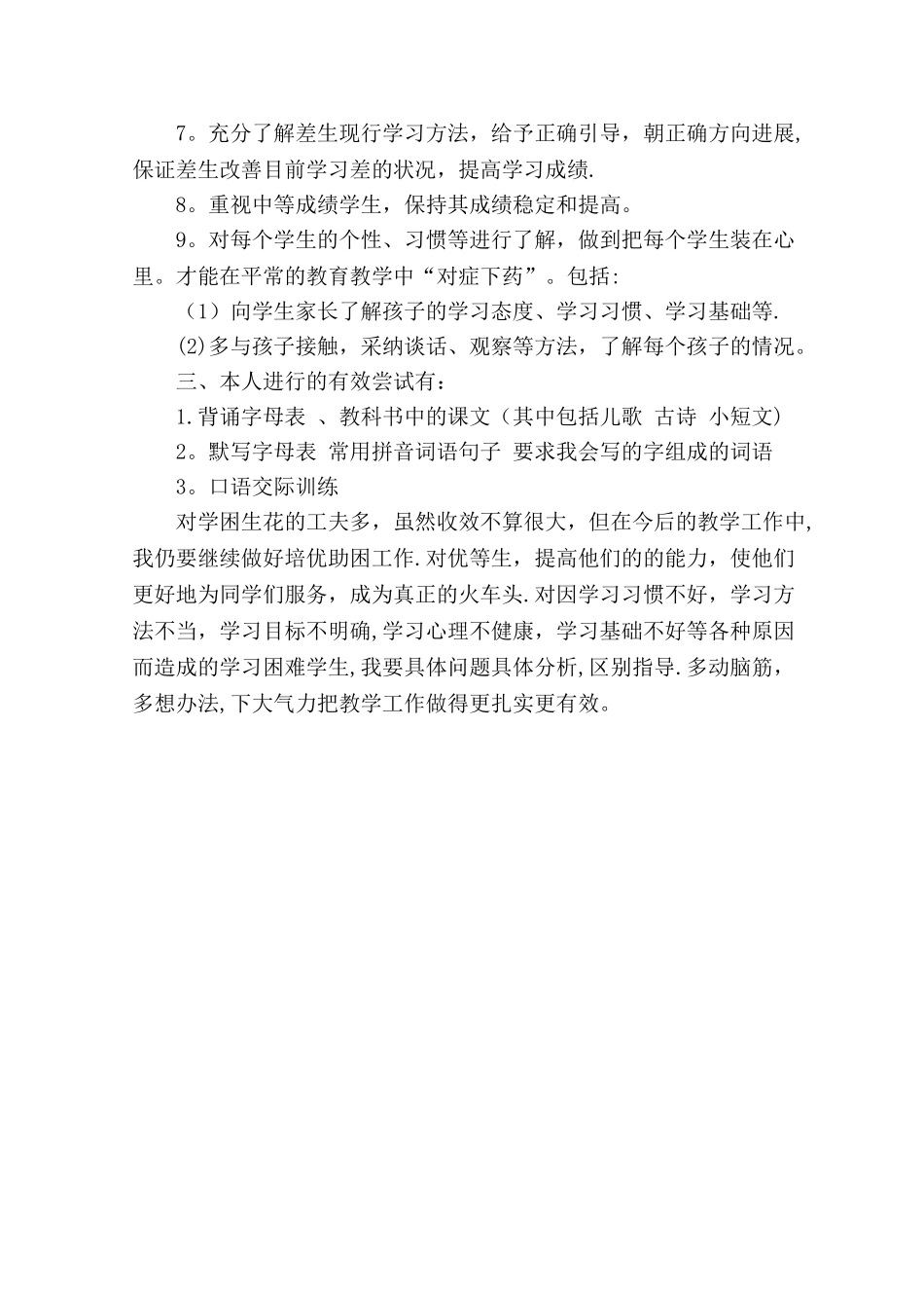 一年级语文培优补差工作总结_第2页