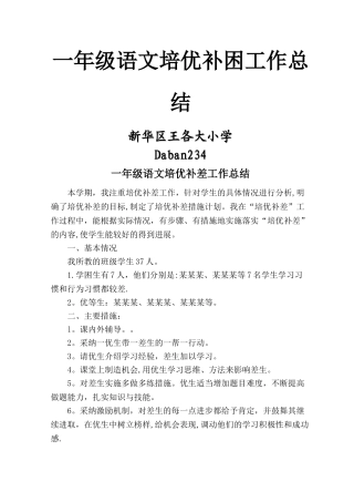 一年级语文培优补差工作总结