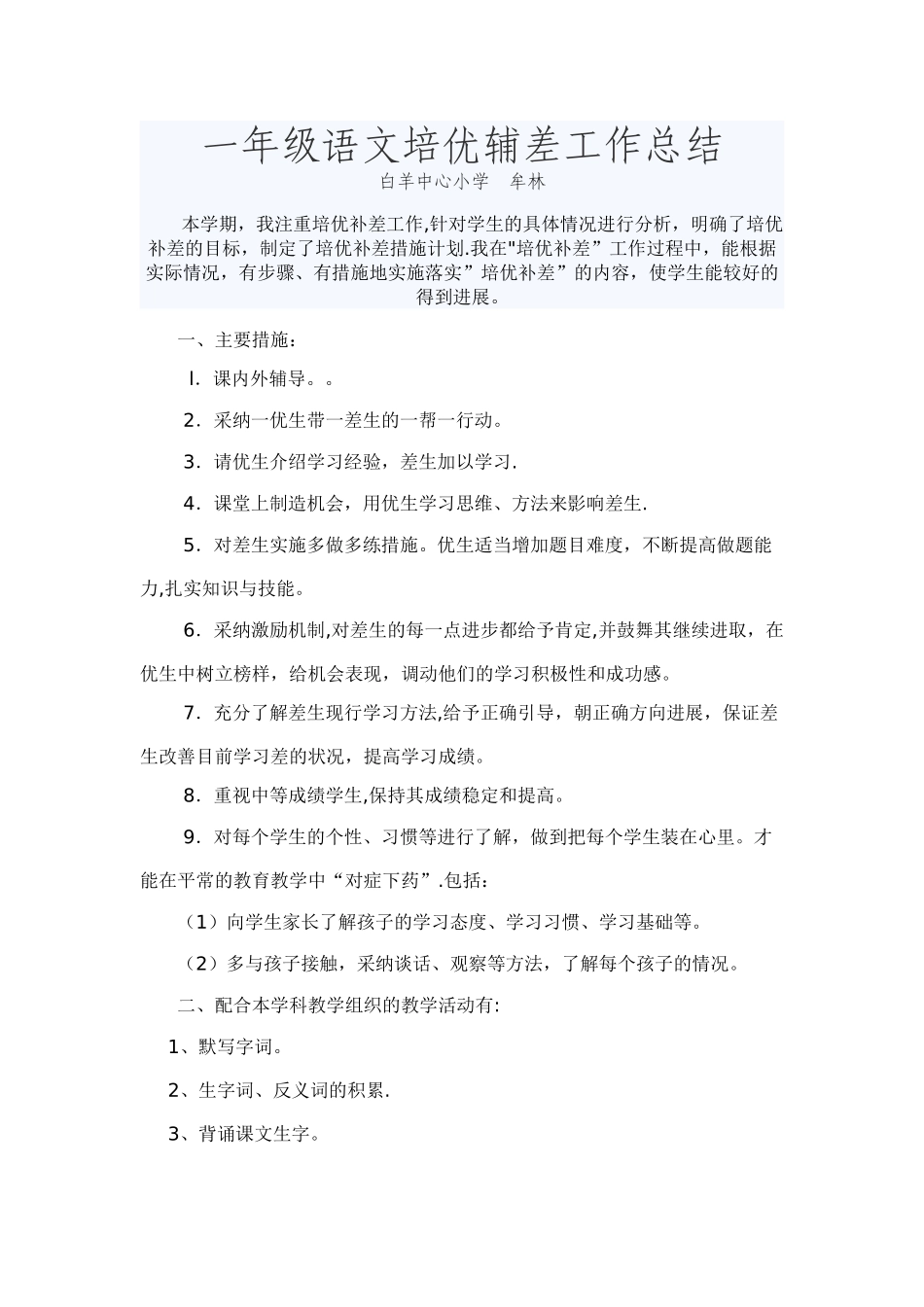 一年级语文培优辅差工作总结_第1页