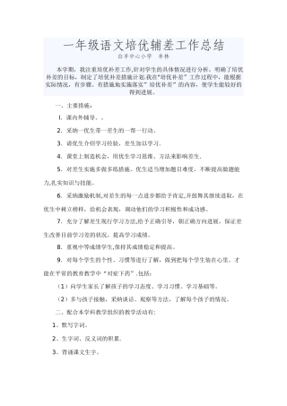 一年级语文培优辅差工作总结