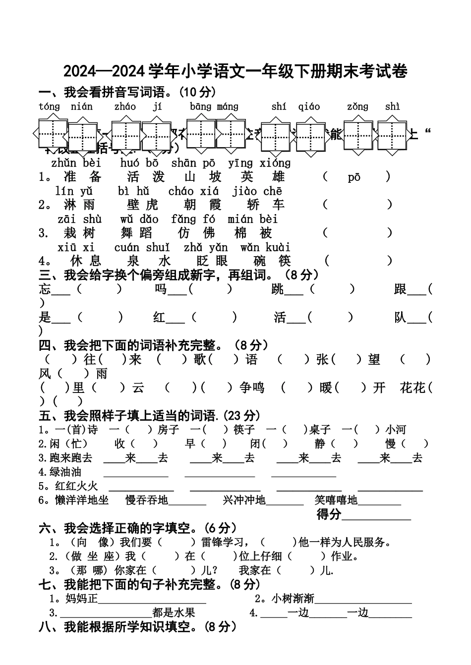 一年级语文下册期末考试题_第1页