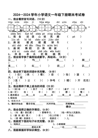 一年级语文下册期末考试题