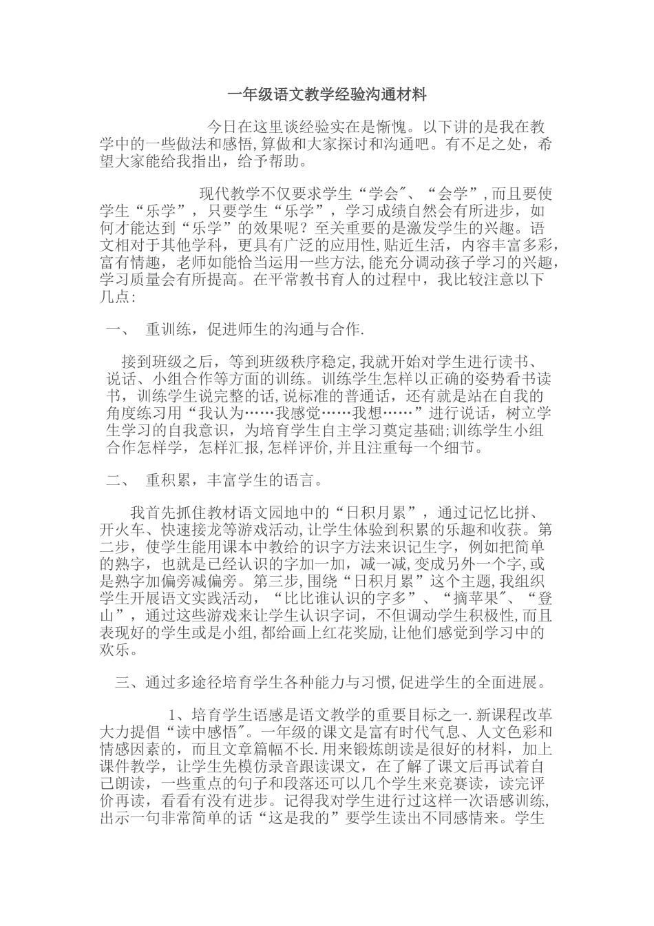 一年级语文教学经验交流材料_第1页