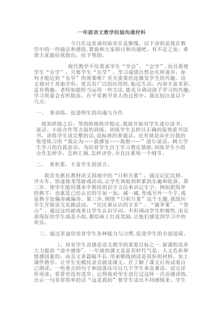 一年级语文教学经验交流材料