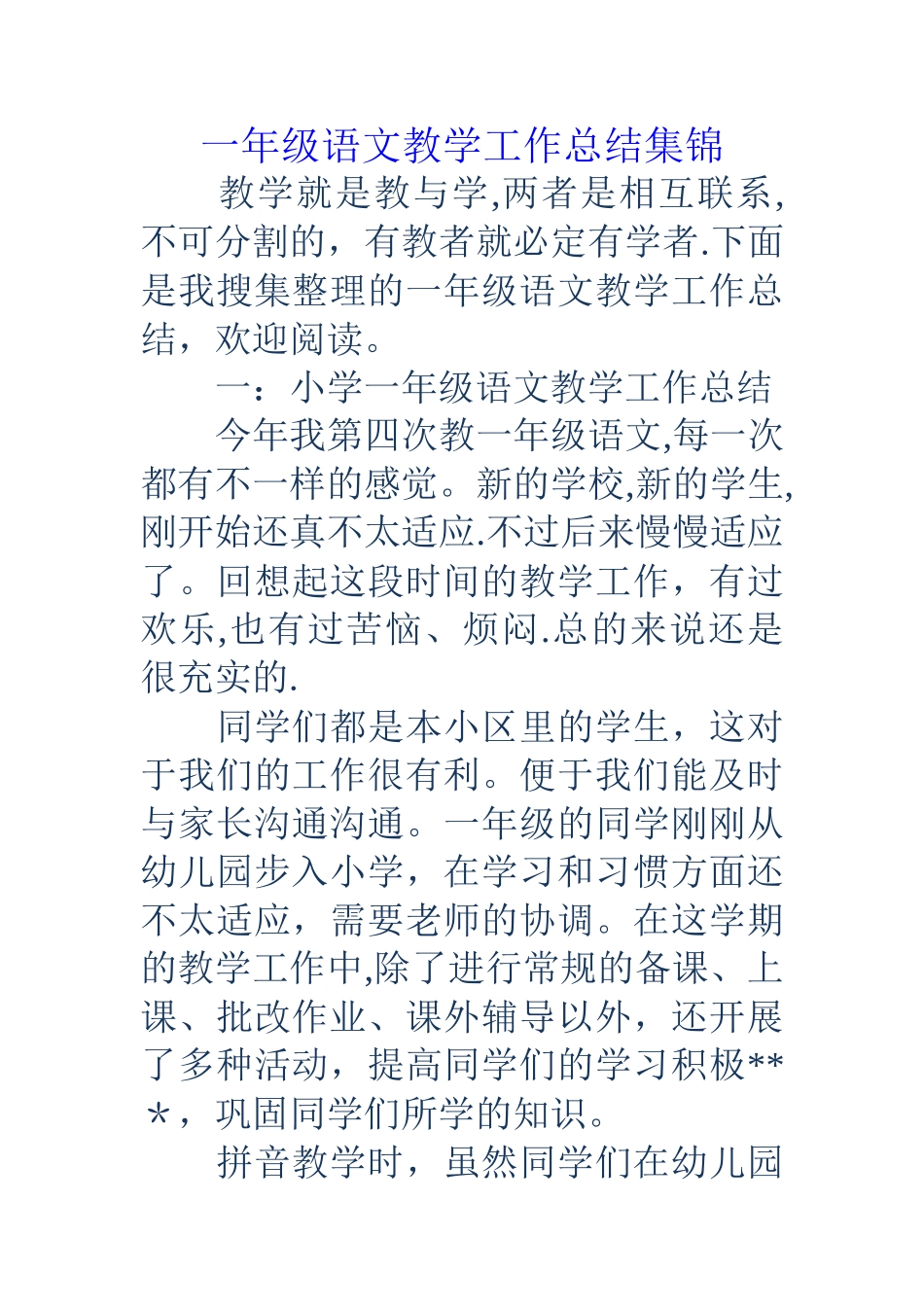 一年级语文教学工作总结集锦_第1页