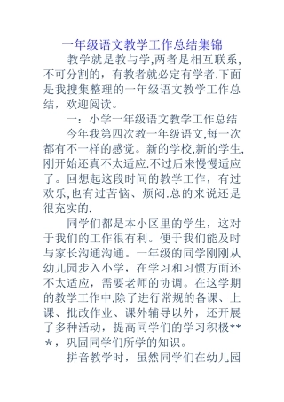 一年级语文教学工作总结集锦
