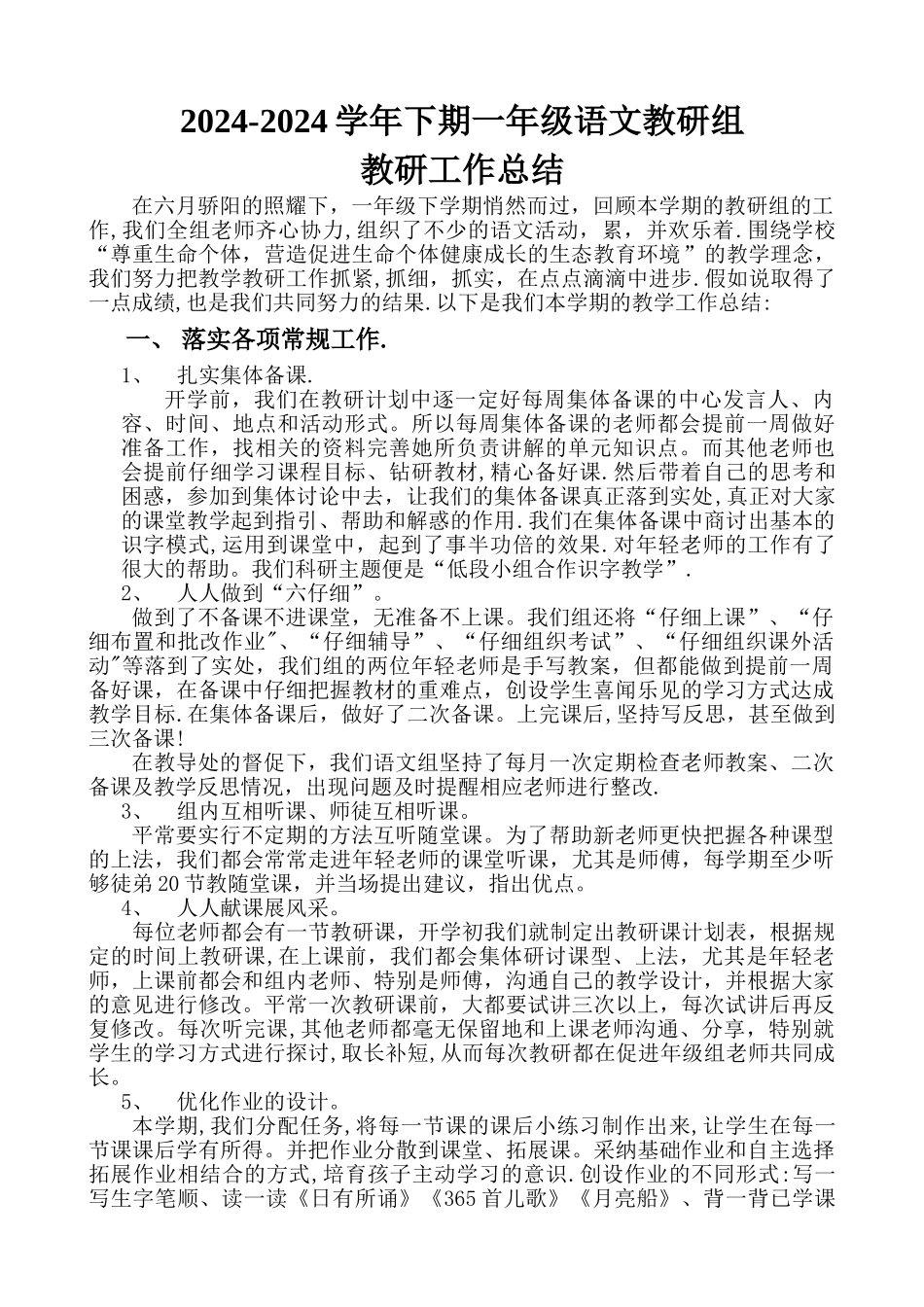 一年级语文教研组工作总结(一下)_第1页