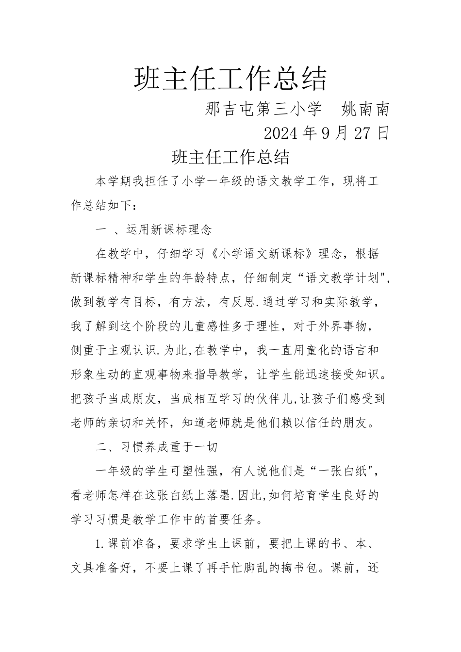 一年级语文教师个人工作总结_第1页