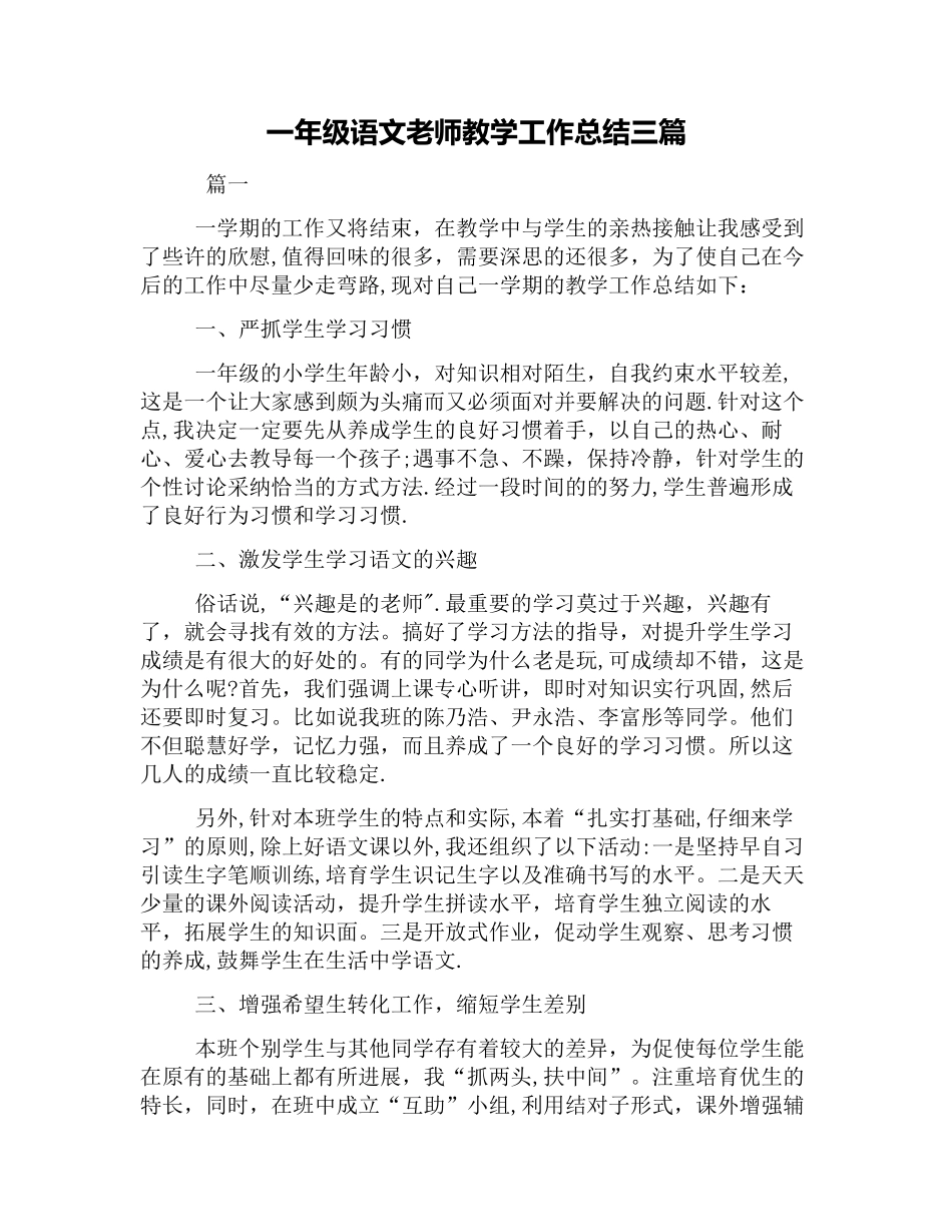 一年级语文教师教学工作总结三篇_第1页