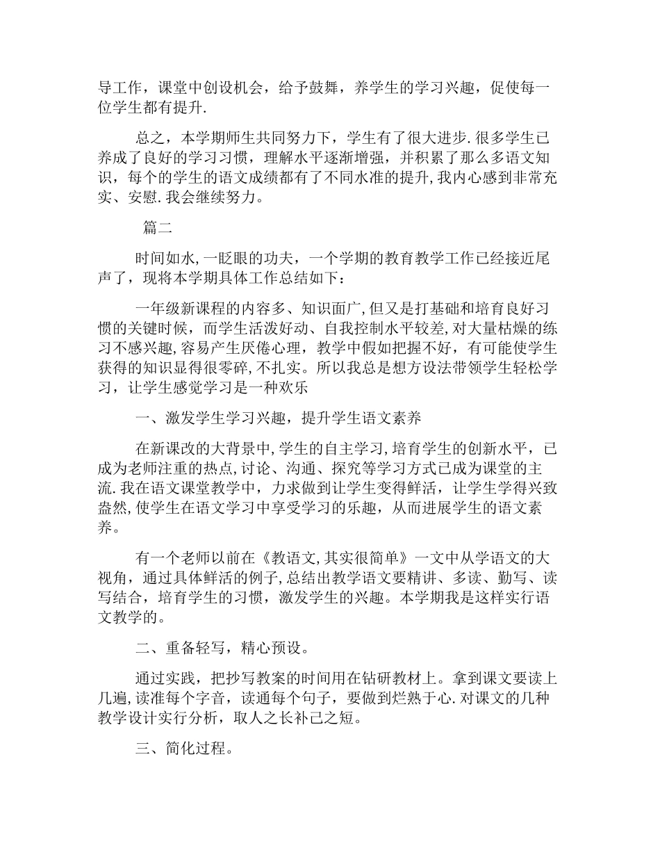 一年级语文教师教学工作总结三篇_第2页