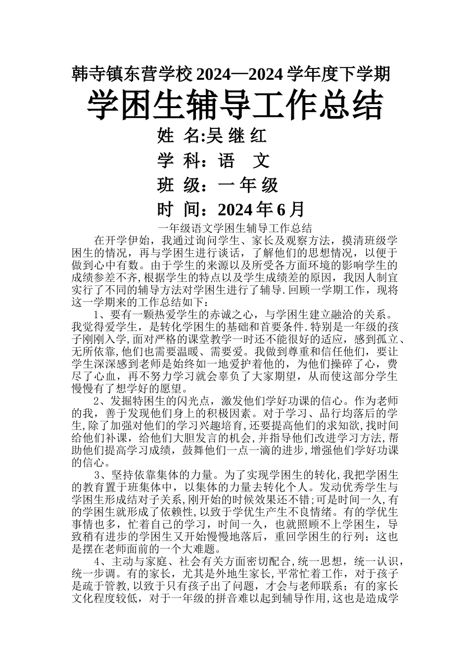 一年级语文学困生辅导工作总结_第1页