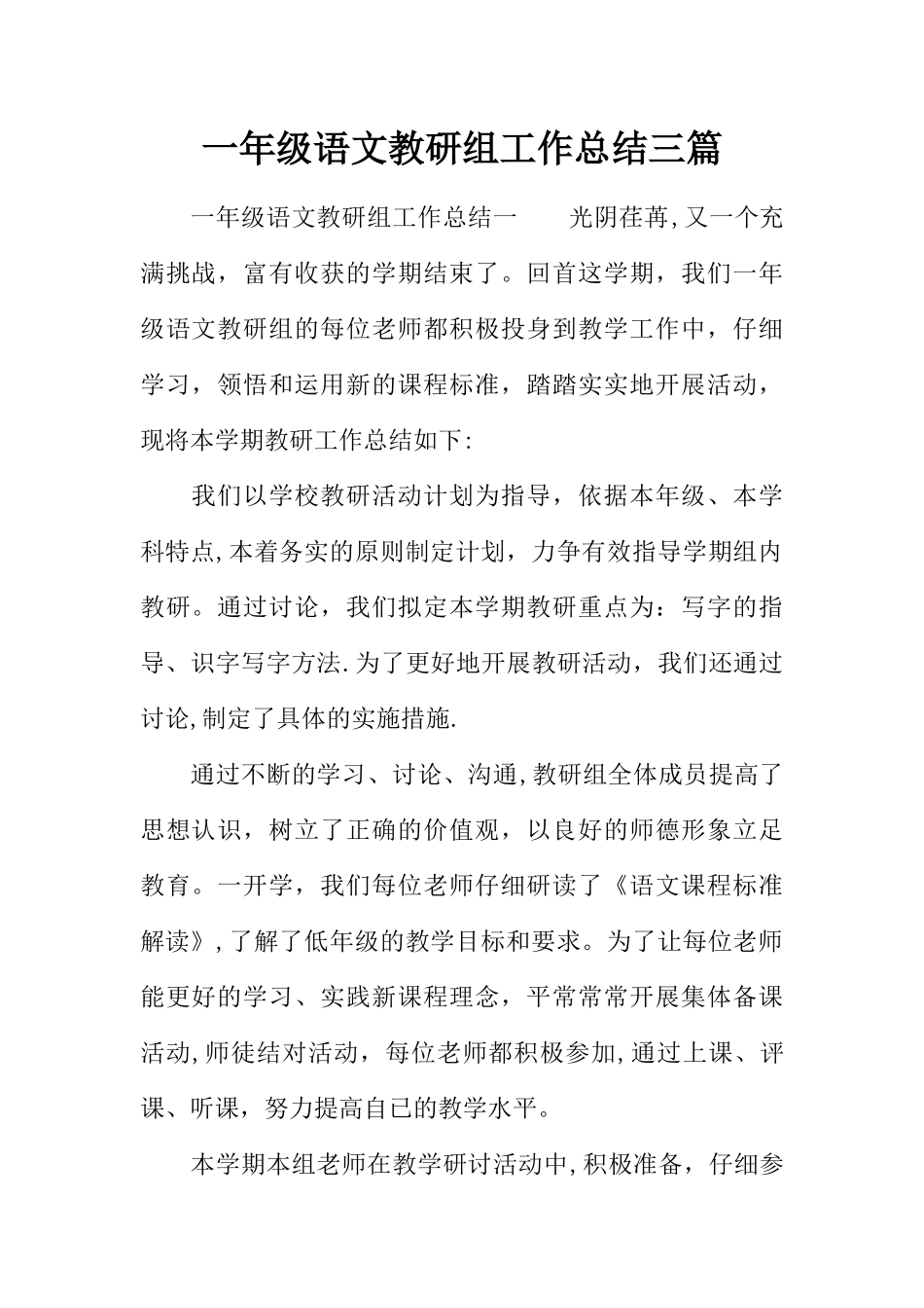 一年级语文教研组工作总结三篇_第1页