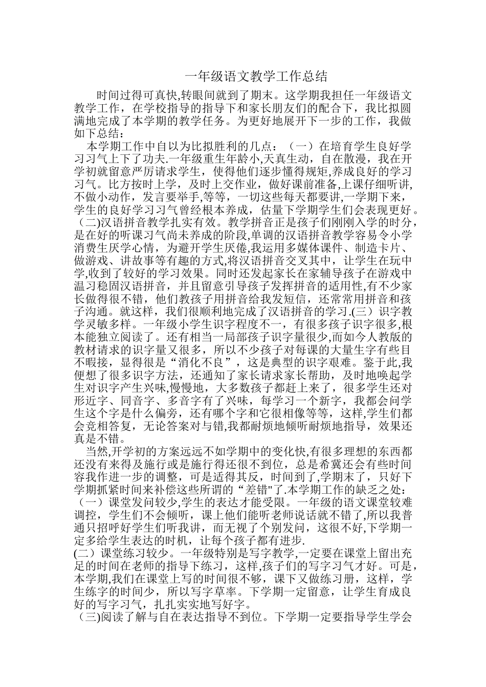 一年级语文教学工作总结_第1页