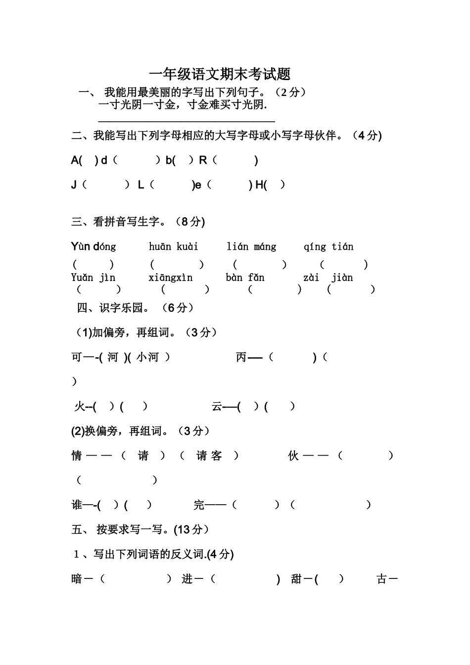 一年级语文期末考试题_第1页