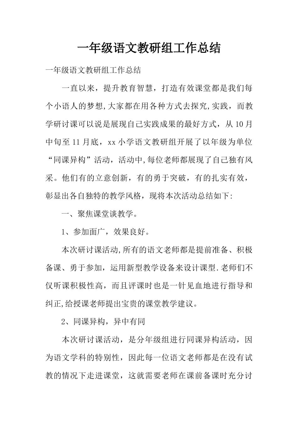一年级语文教研组工作总结_第1页