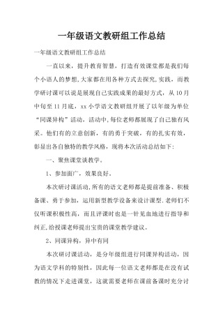 一年级语文教研组工作总结