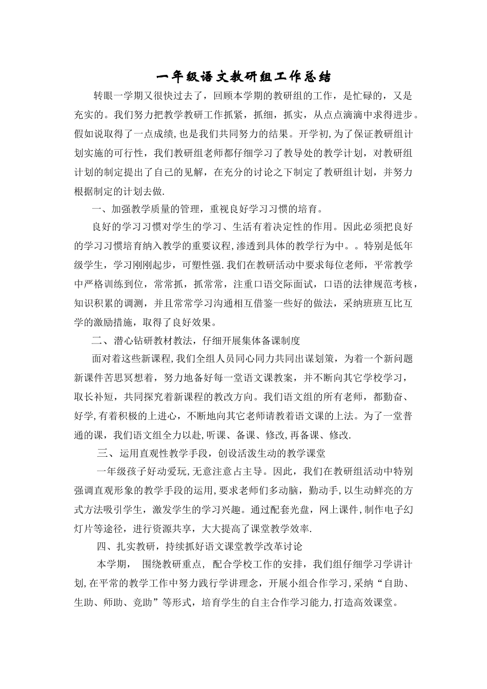 一年级语文教研组工作总结_第1页