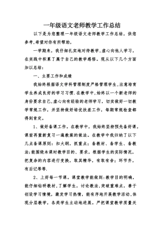 一年级语文老师教学工作总结