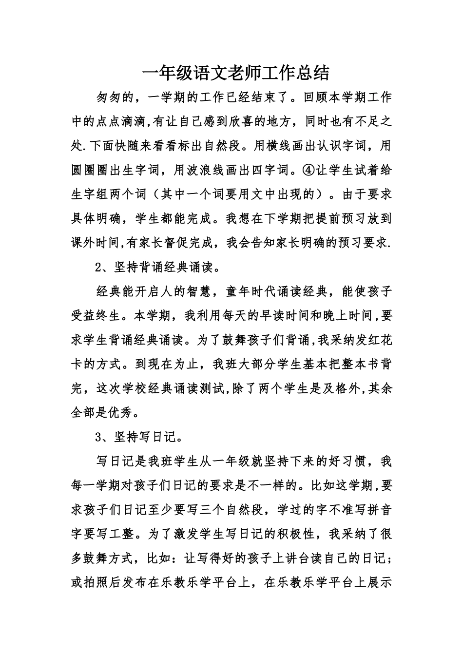 一年级语文老师工作总结_第1页