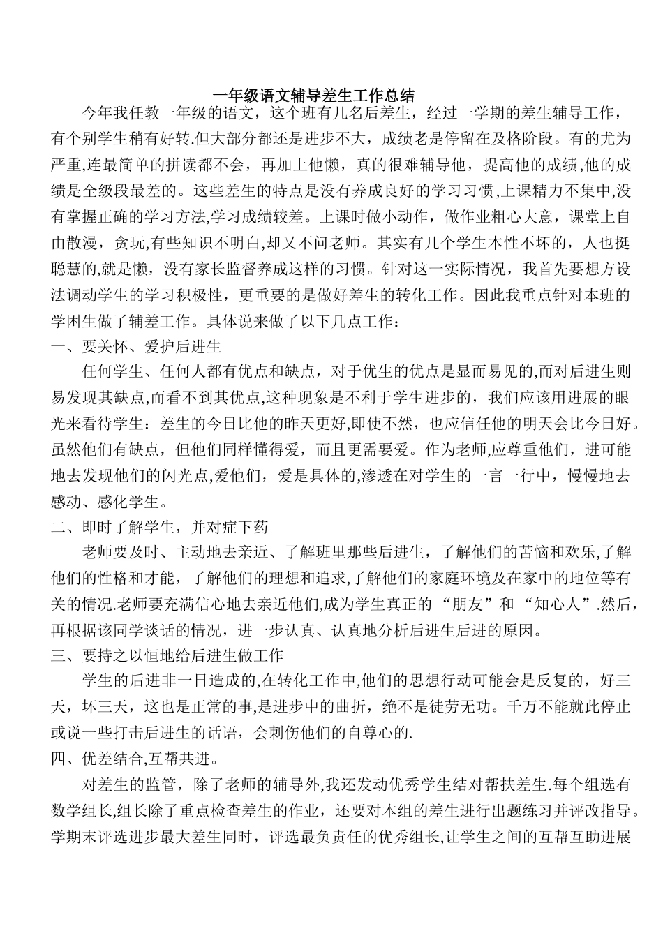 一年级语文辅导差生工作总结_第1页