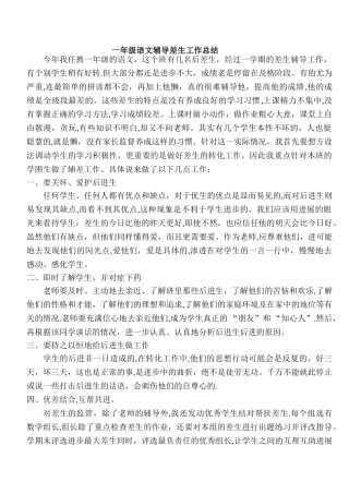 一年级语文辅导差生工作总结