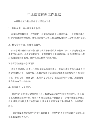 一年级语文转差工作总结